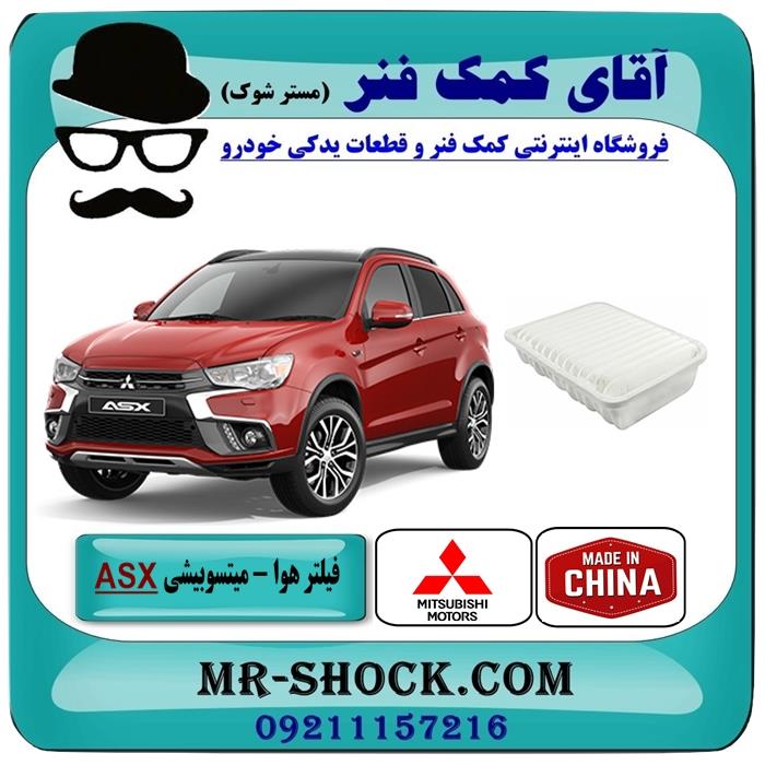 فیلتر هوا میتسوبیشی ASX مدل 2013-2017 برند ساخت چین